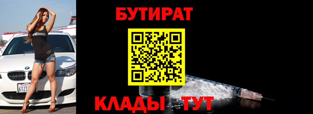 БУТИРАТ BDO 33%  Вход с VPN  Южно-Сахалинск 