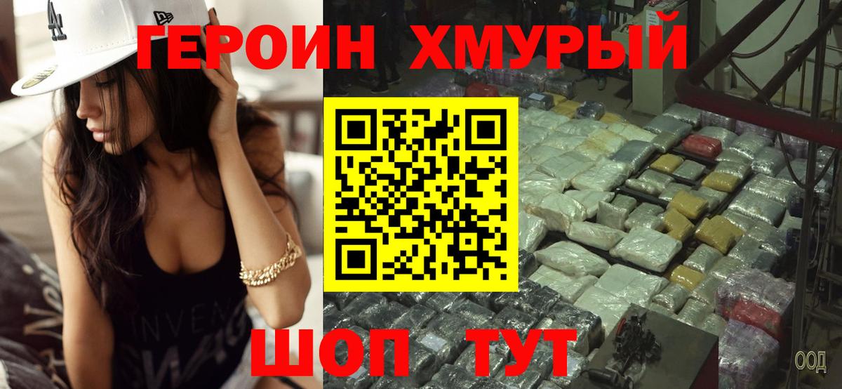 ГЕРОИН Heroin Южно-Сахалинск